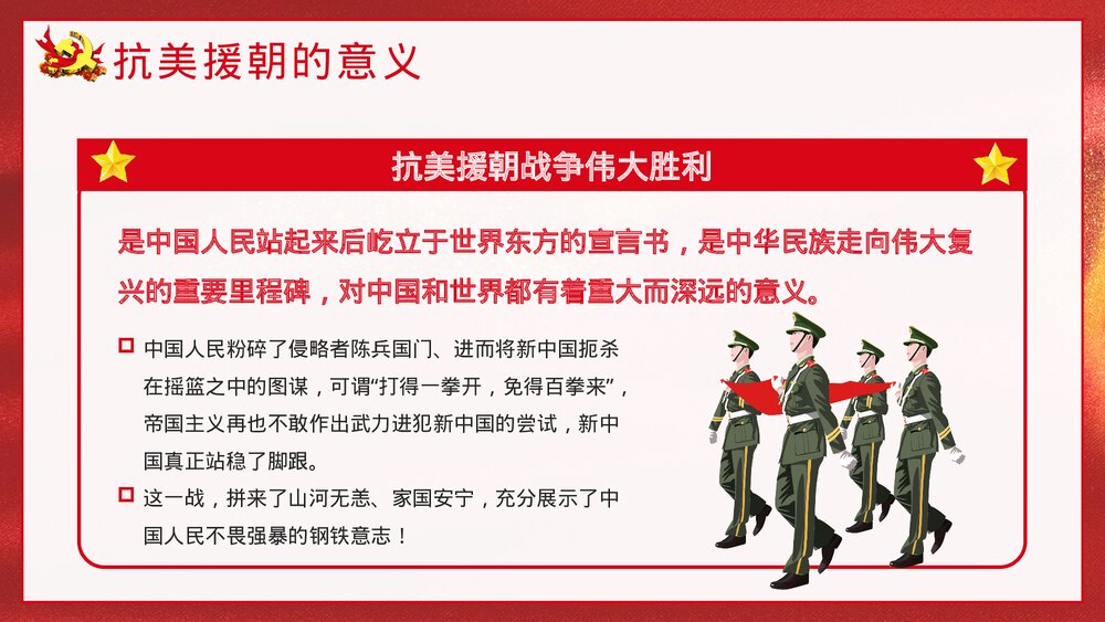 《抗美援朝纪念日》党建爱国教育宣传主题班会PPT课件9