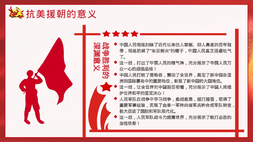 《抗美援朝纪念日》党建爱国教育宣传主题班会PPT课件10