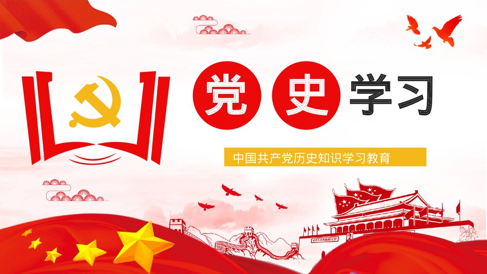 党员干部党史学习四史知识培训教育PPT课件下载1