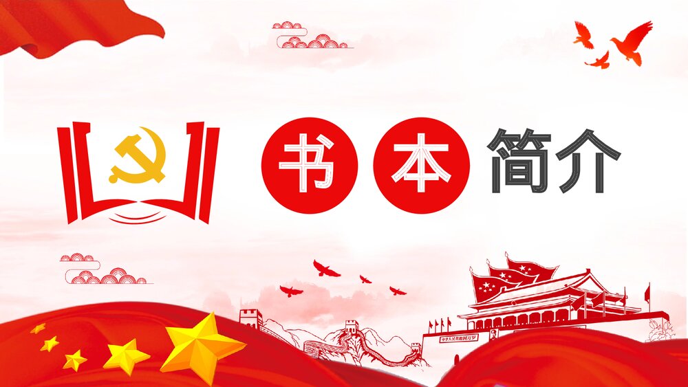 党员干部党史学习四史知识培训教育PPT课件下载3