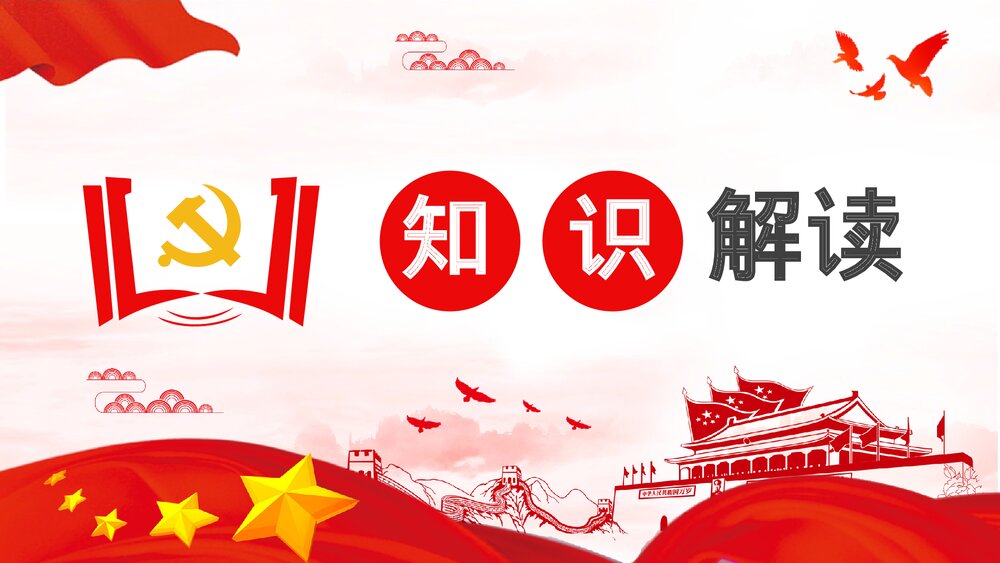 党员干部党史学习四史知识培训教育PPT课件下载8