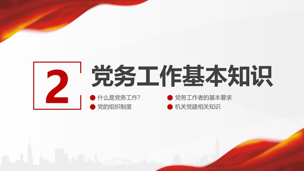 基层党政党支部党务知识培训课程PPT课件下载10
