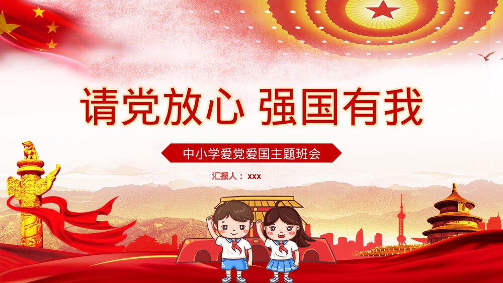 《请党放心强国有我》中小学生爱党爱国主题班会PPT课件下载1