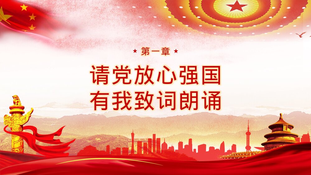 《请党放心强国有我》中小学生爱党爱国主题班会PPT课件下载3