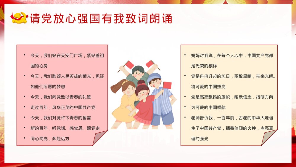 《请党放心强国有我》中小学生爱党爱国主题班会PPT课件下载4