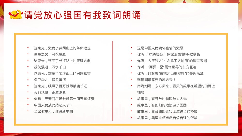 《请党放心强国有我》中小学生爱党爱国主题班会PPT课件下载5
