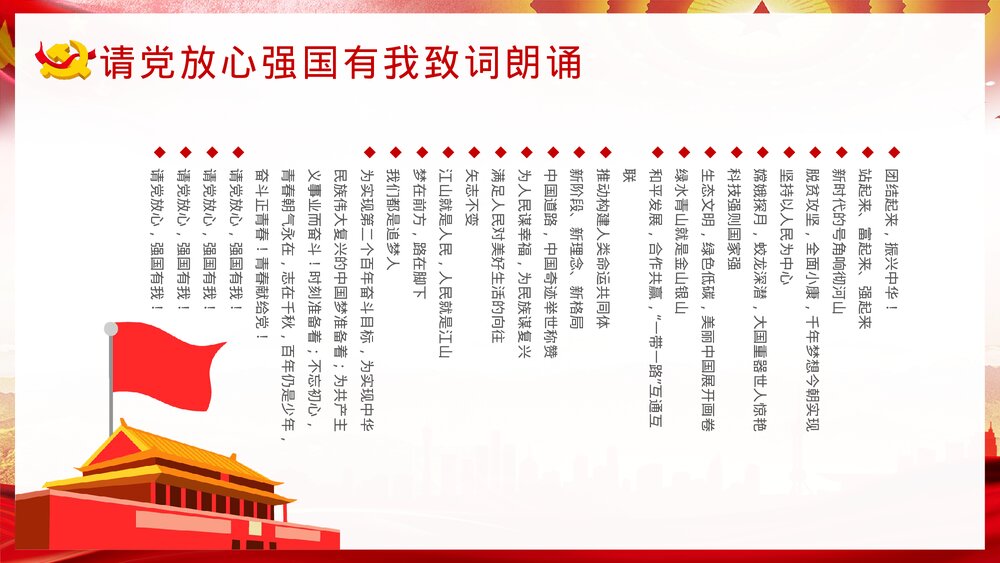 《请党放心强国有我》中小学生爱党爱国主题班会PPT课件下载6