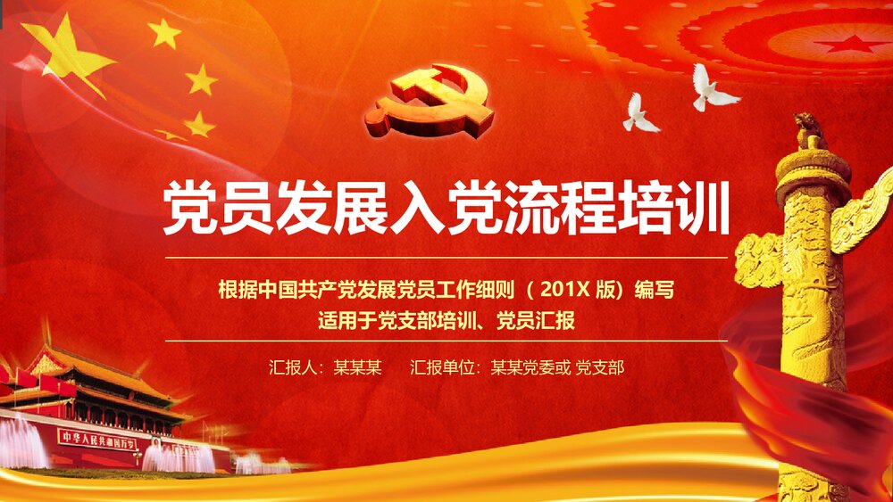 党员发展入党流程培训PPT课件下载(共21页)1