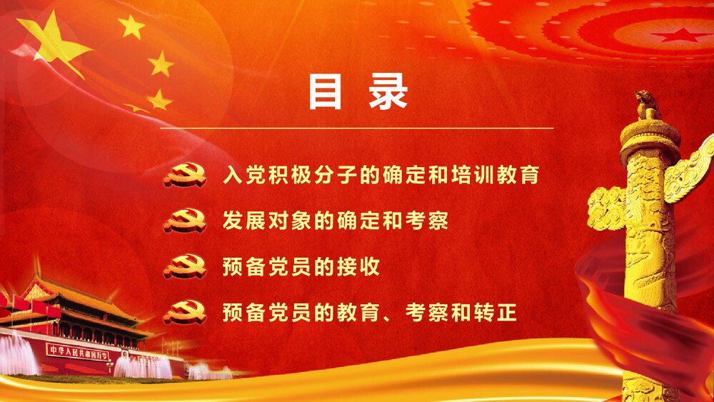 党员发展入党流程培训PPT课件下载(共21页)2