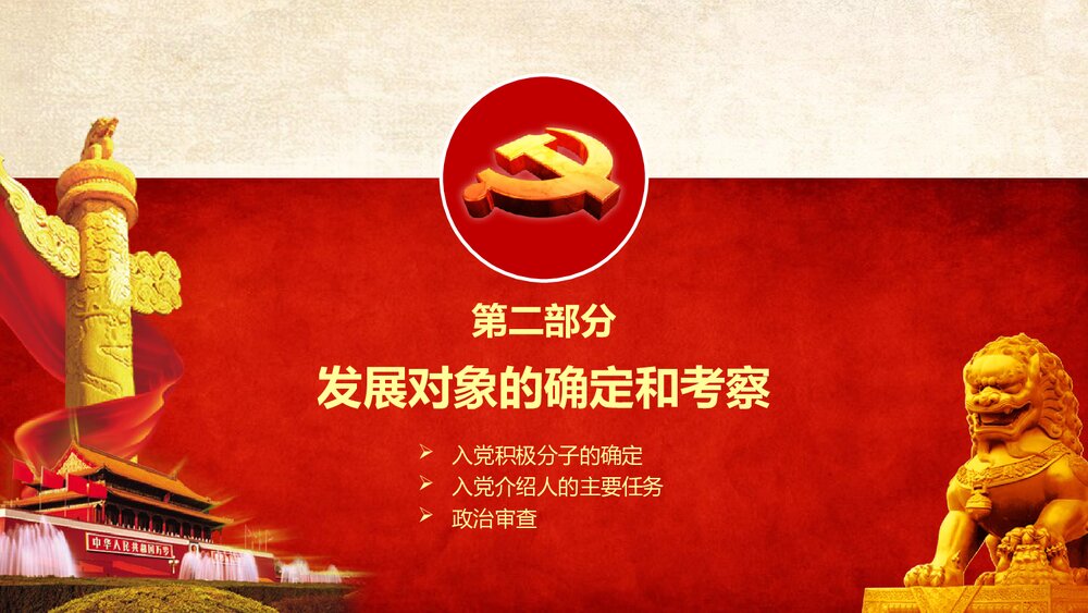 党员发展入党流程培训PPT课件下载(共21页)10