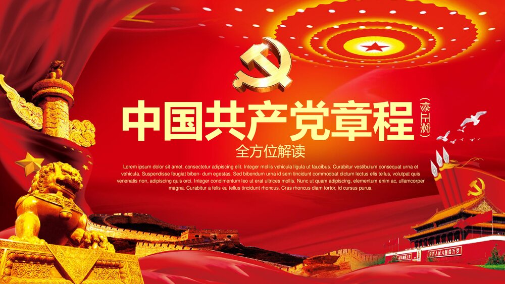 全方位解读《中国共产党章程》政府工作学习心得体会PPT课件(共82页)1