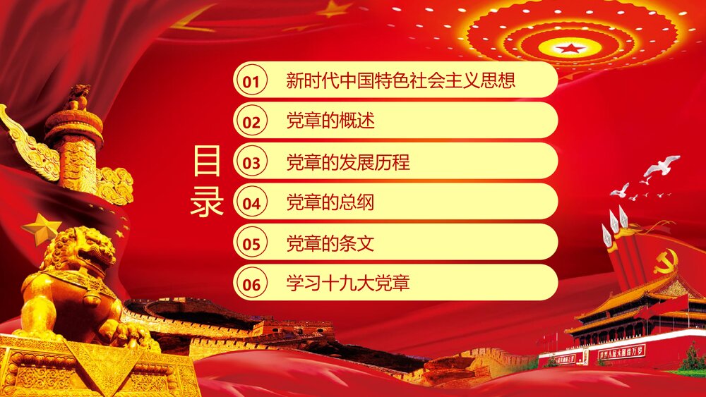 全方位解读《中国共产党章程》政府工作学习心得体会PPT课件(共82页)2