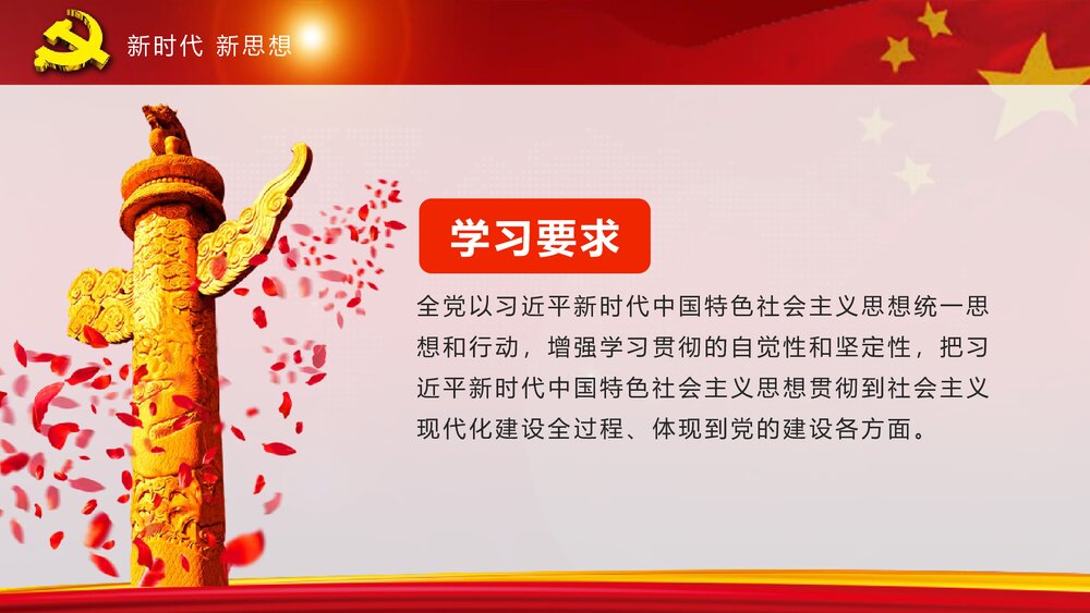 全方位解读《中国共产党章程》政府工作学习心得体会PPT课件(共82页)5