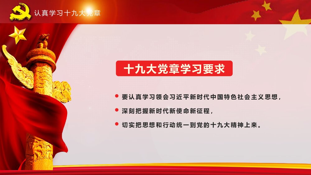 全方位解读《中国共产党章程》政府工作学习心得体会PPT课件(共82页)7