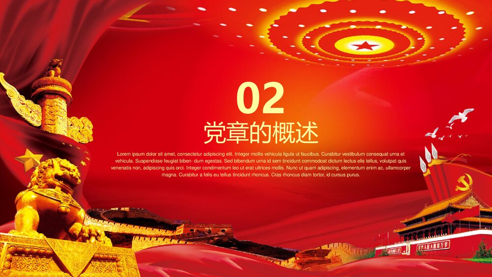 全方位解读《中国共产党章程》政府工作学习心得体会PPT课件(共82页)8