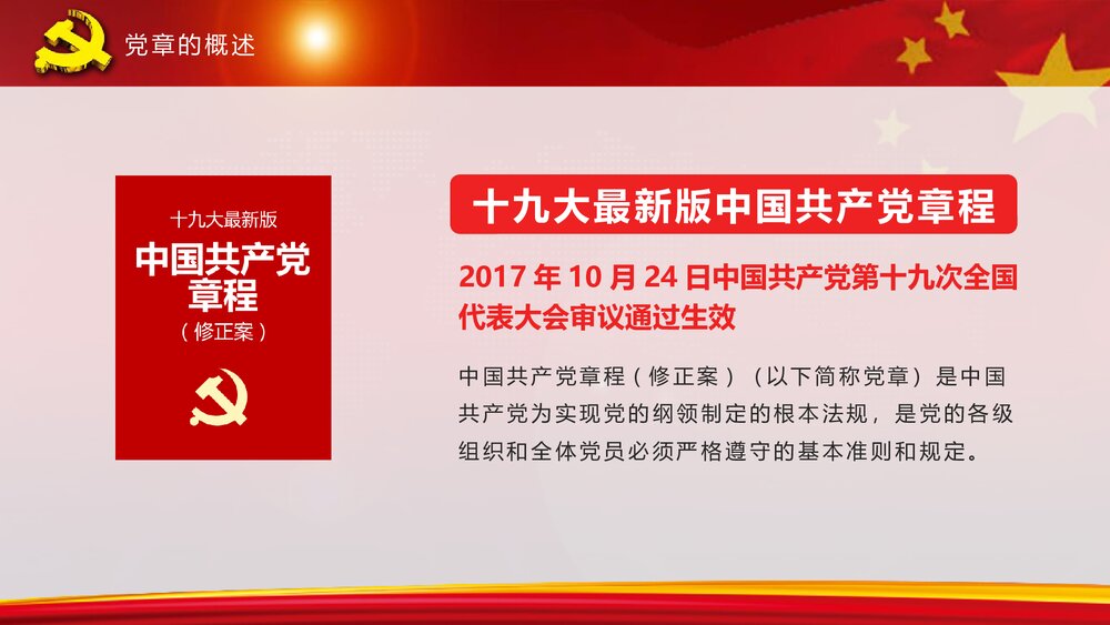 全方位解读《中国共产党章程》政府工作学习心得体会PPT课件(共82页)9
