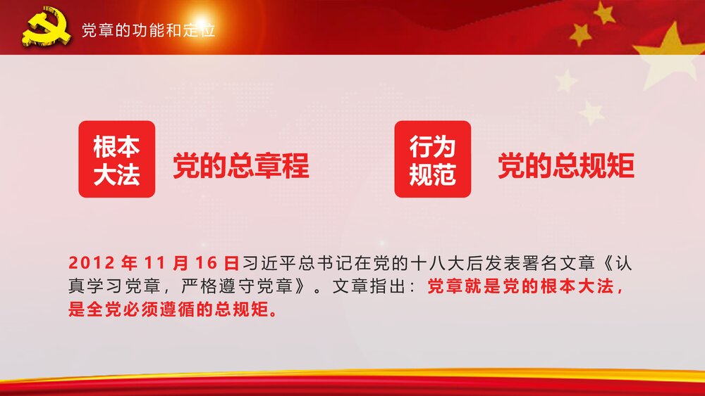 全方位解读《中国共产党章程》政府工作学习心得体会PPT课件(共82页)10