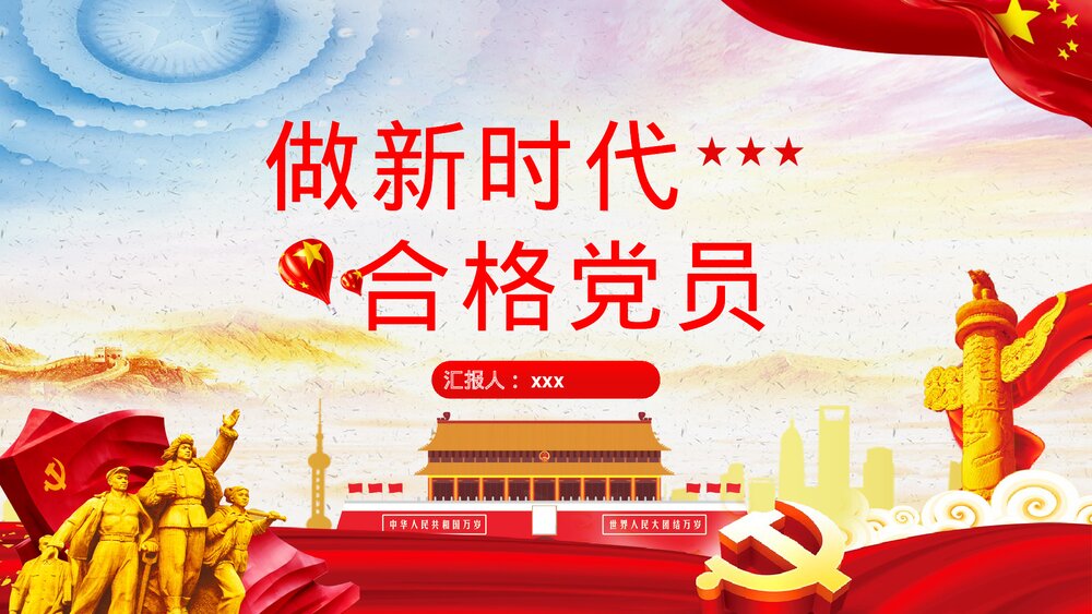 学习做新时代的合格党员党课PPT课件下载1