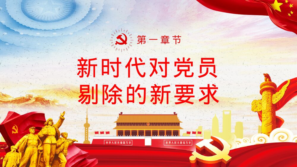 学习做新时代的合格党员党课PPT课件下载4