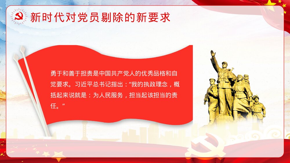 学习做新时代的合格党员党课PPT课件下载6