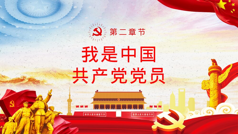 学习做新时代的合格党员党课PPT课件下载8