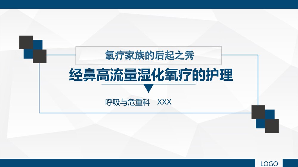 经鼻高流量湿化氧疗的护理PPT课件下载(共39页)1