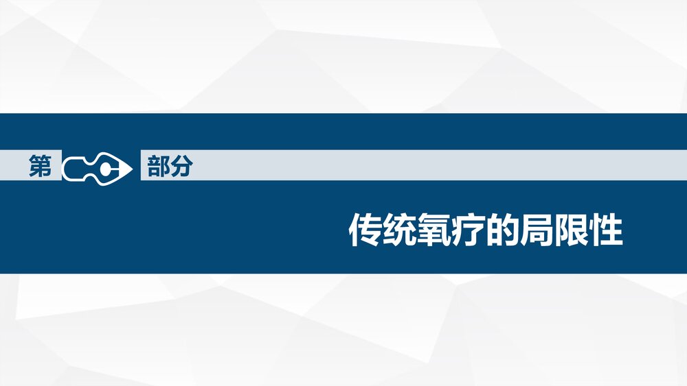 经鼻高流量湿化氧疗的护理PPT课件下载(共39页)4