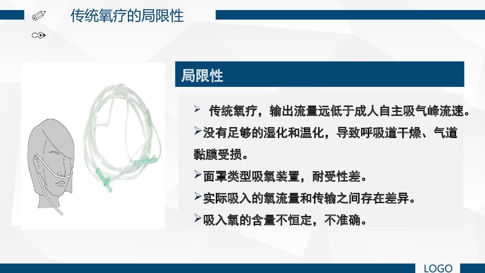 经鼻高流量湿化氧疗的护理PPT课件下载(共39页)5