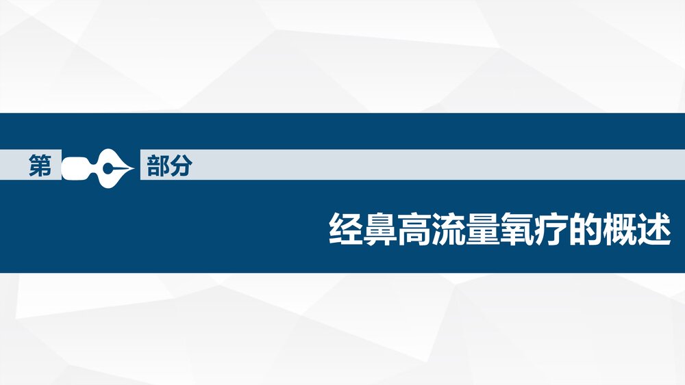 经鼻高流量湿化氧疗的护理PPT课件下载(共39页)6