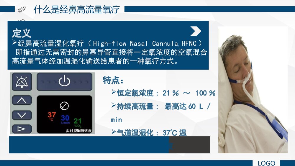经鼻高流量湿化氧疗的护理PPT课件下载(共39页)7