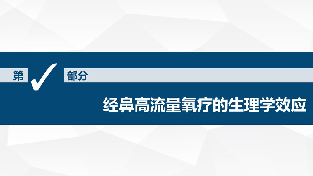 经鼻高流量湿化氧疗的护理PPT课件下载(共39页)10