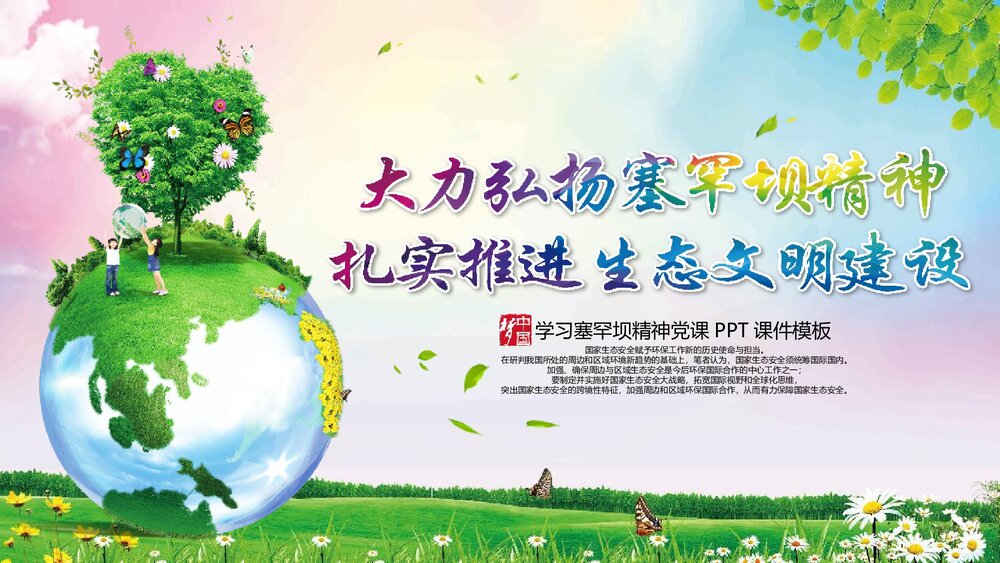 扎实推进生态文明建设大力弘扬塞罕坝精神PPT课件下载(共50页)1