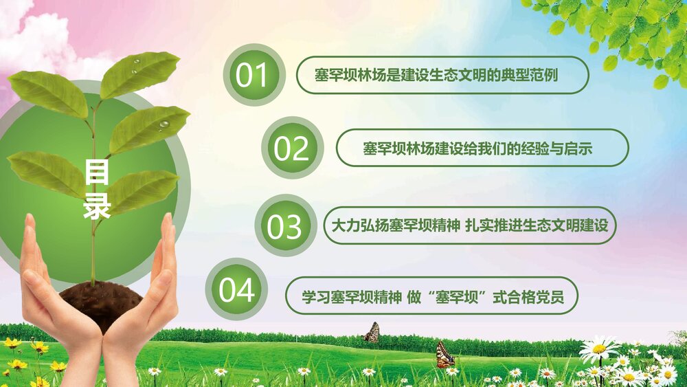 扎实推进生态文明建设大力弘扬塞罕坝精神PPT课件下载(共50页)3