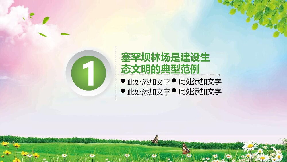 扎实推进生态文明建设大力弘扬塞罕坝精神PPT课件下载(共50页)4