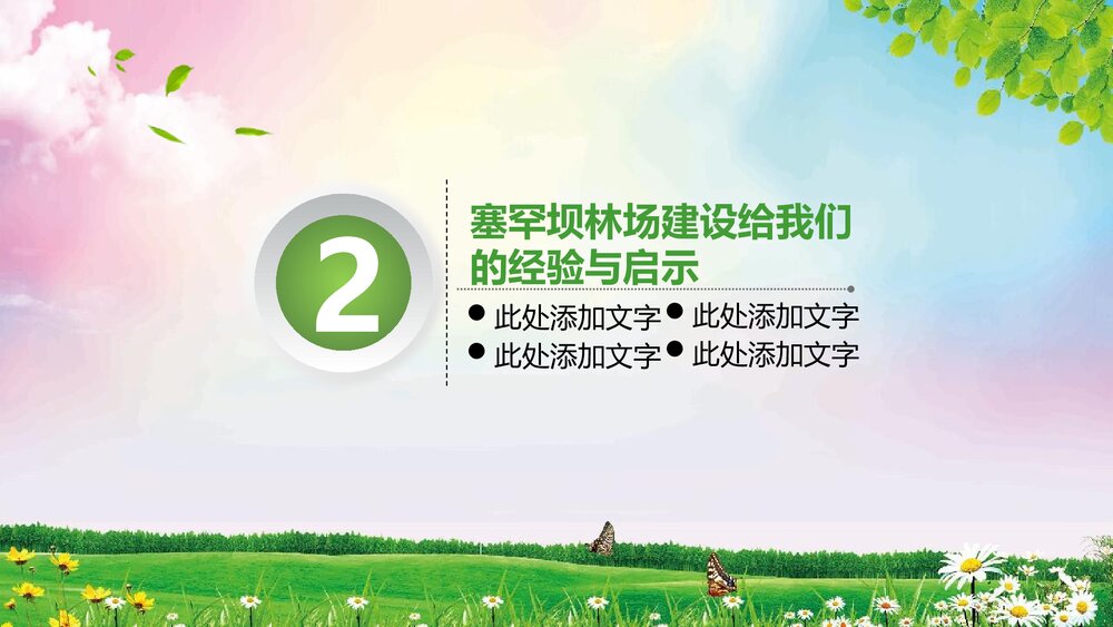 扎实推进生态文明建设大力弘扬塞罕坝精神PPT课件下载(共50页)8