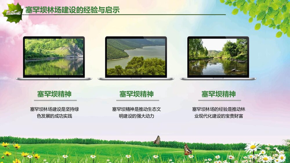 扎实推进生态文明建设大力弘扬塞罕坝精神PPT课件下载(共50页)9