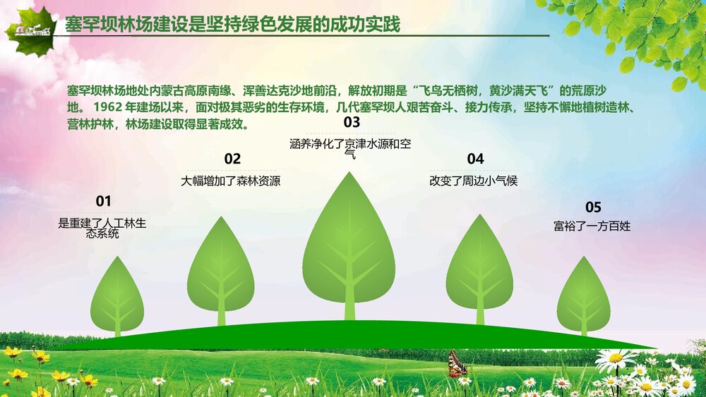 扎实推进生态文明建设大力弘扬塞罕坝精神PPT课件下载(共50页)10
