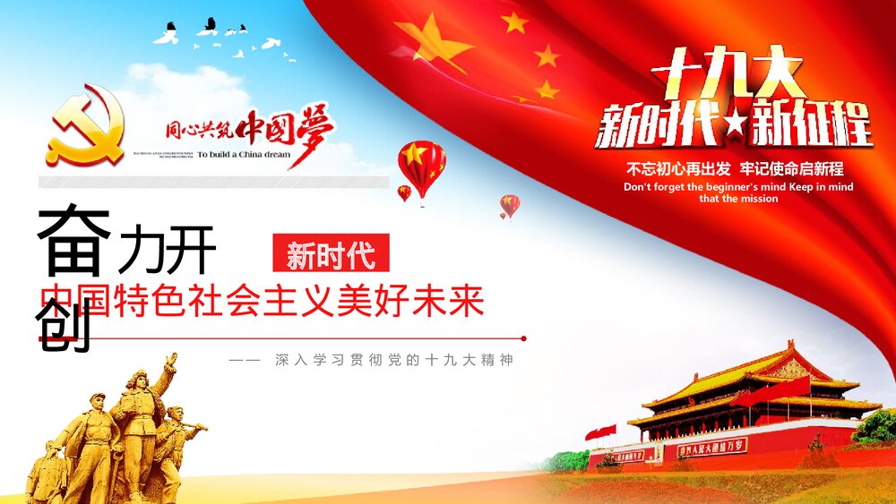 奋力开创新时代学习十九大精神心得体会PPT课件下载(共47页)1