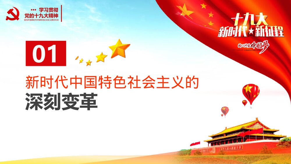 奋力开创新时代学习十九大精神心得体会PPT课件下载(共47页)5