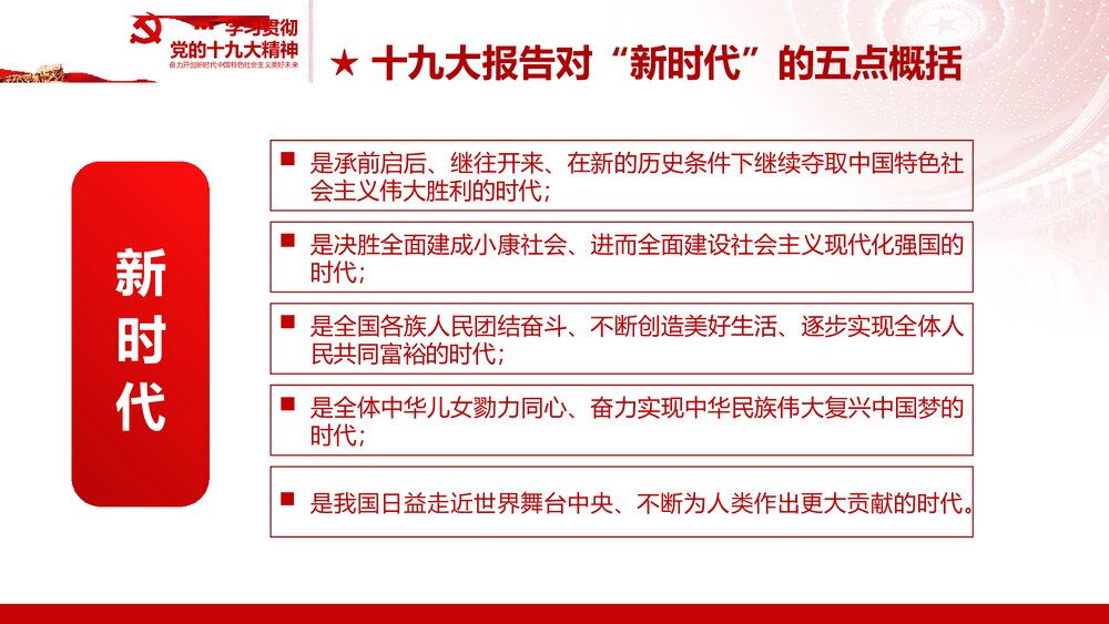奋力开创新时代学习十九大精神心得体会PPT课件下载(共47页)10