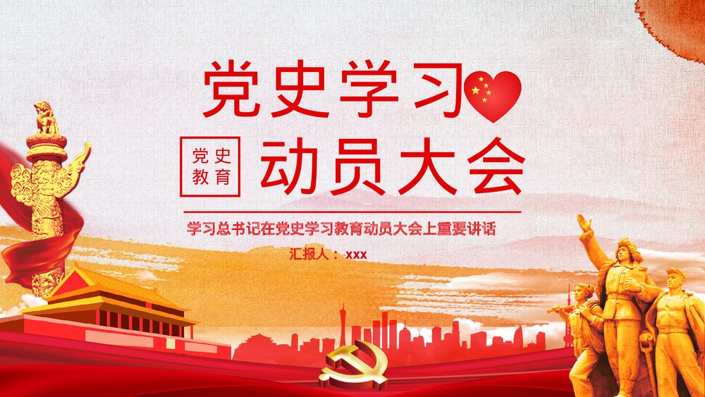 党建党史学习动员大会重要讲话主题班会PPT课件下载1