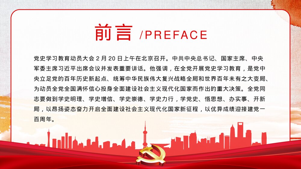 党建党史学习动员大会重要讲话主题班会PPT课件下载2