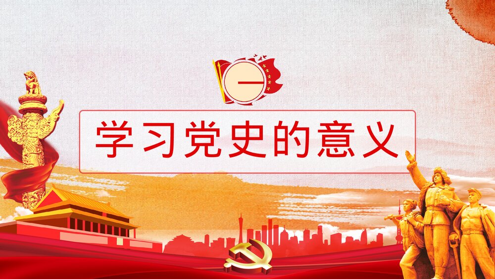 党建党史学习动员大会重要讲话主题班会PPT课件下载4