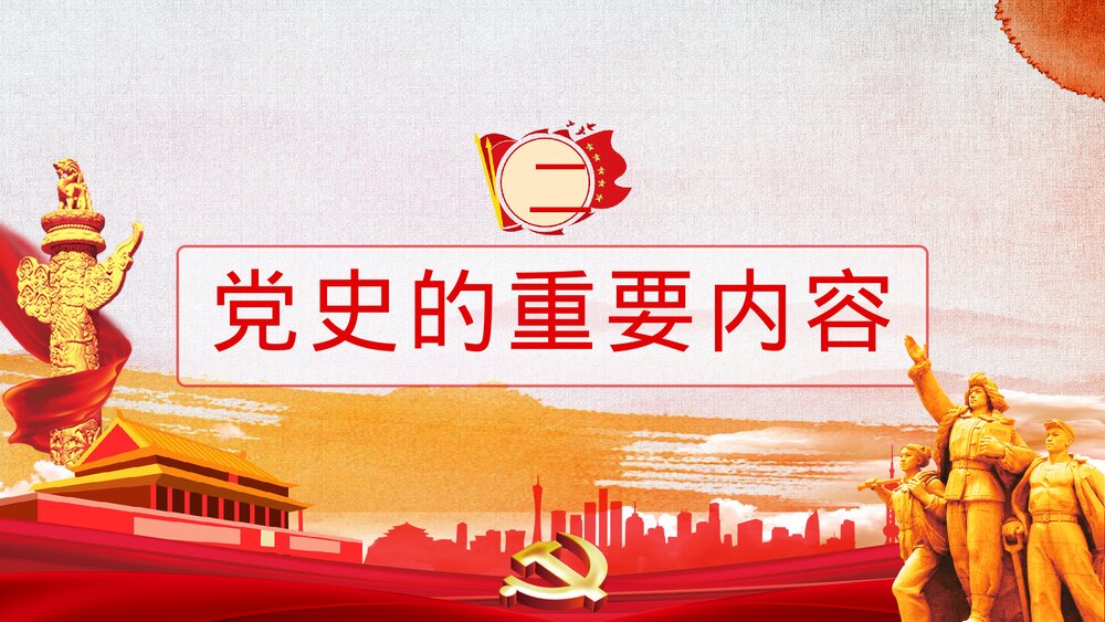 党建党史学习动员大会重要讲话主题班会PPT课件下载9