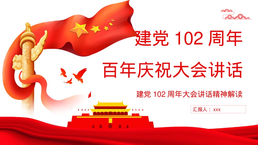 建党xx周年大会讲话精神解读教育培训PPT课件1