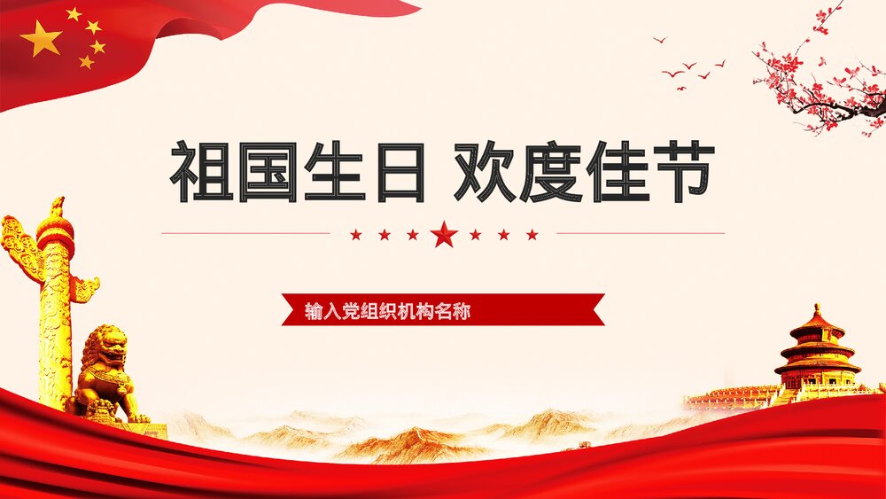 《祖国生日欢度佳节》国庆节主题PPT课件下载1