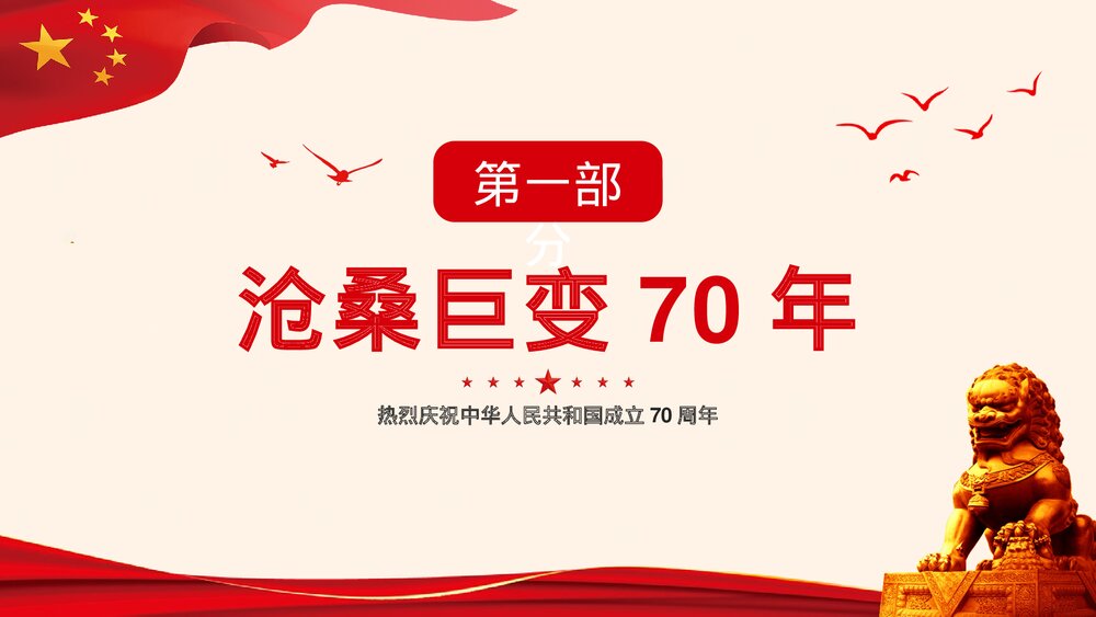 《祖国生日欢度佳节》国庆节主题PPT课件下载3