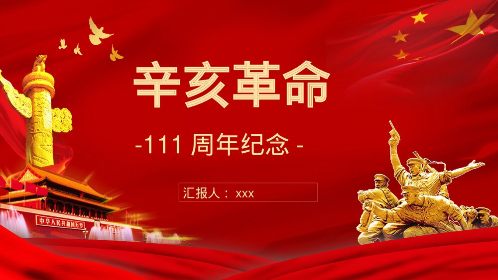10月10日辛亥革命XX周年纪念主题活动宣传策划党政通用PPT课件1