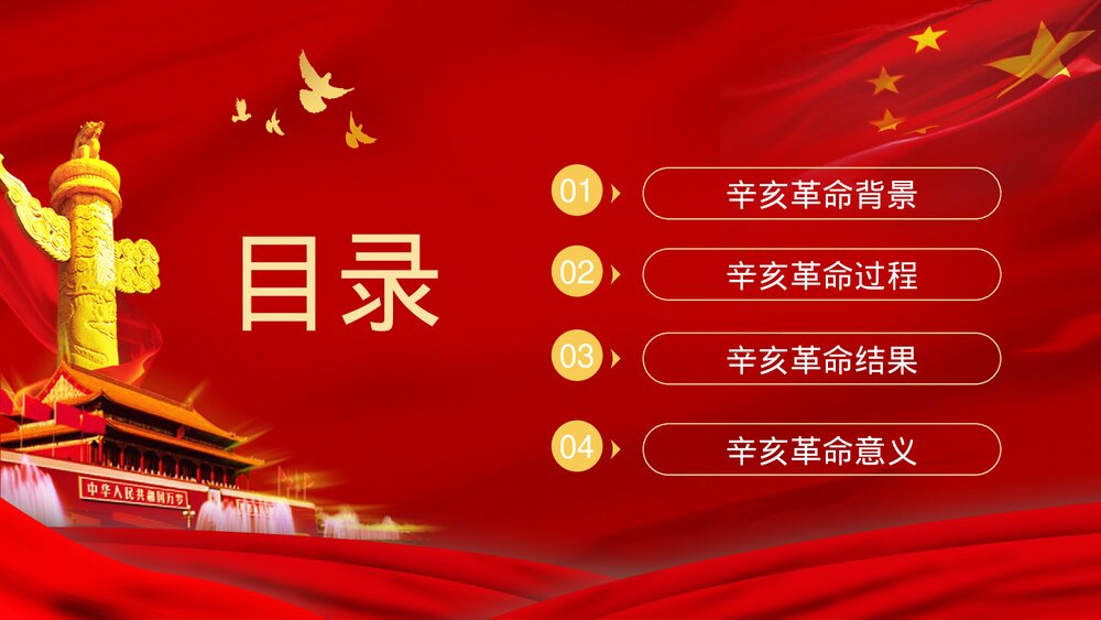 10月10日辛亥革命XX周年纪念主题活动宣传策划党政通用PPT课件2