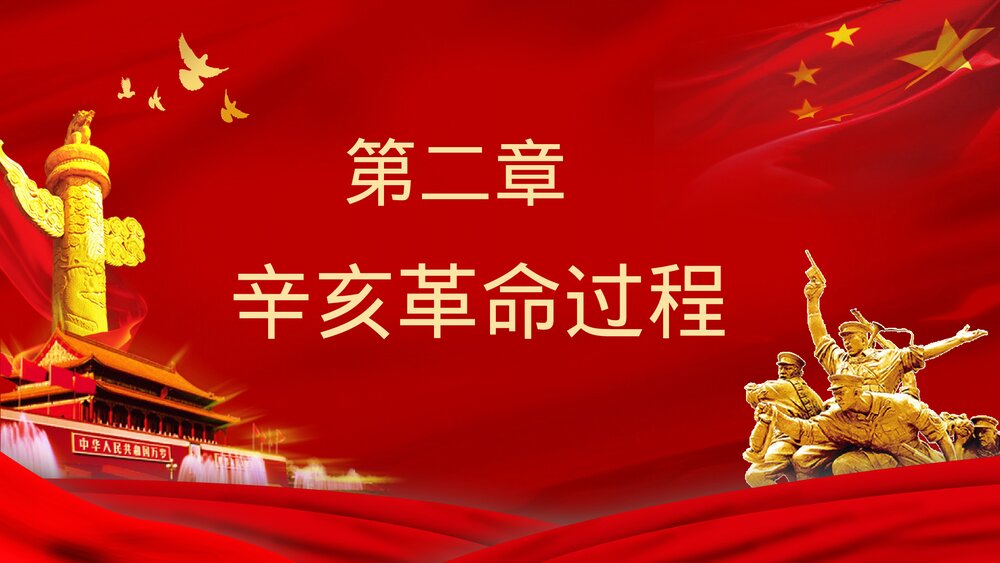 10月10日辛亥革命XX周年纪念主题活动宣传策划党政通用PPT课件8
